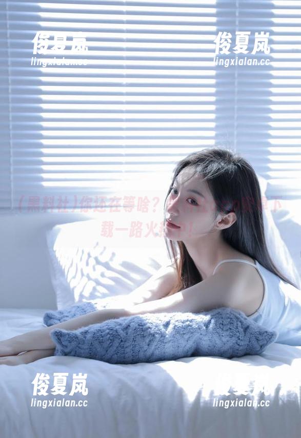 你还在等啥?黑料社app安卓下载一路火热中!-绫夏岚 你还在等啥?黑料社app安卓下载一路火热中!-绫夏岚