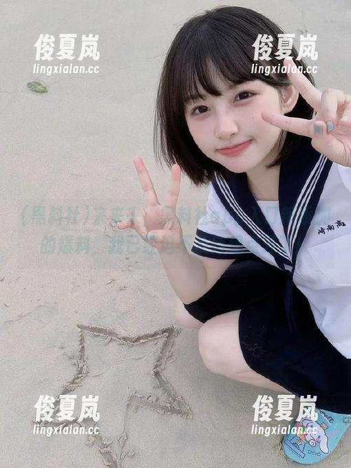 来来来，黑料社app入口新添加的爆料，我已经迫不及待想点开了！-绫夏岚