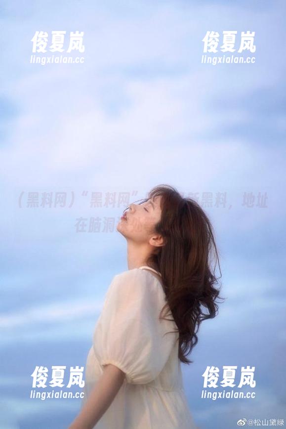 “黑料网”曝光最新黑料,地址在脑洞深处等你探险!-绫夏岚 “黑料网”曝光最新黑料,地址在脑洞深处等你探险!-绫夏岚