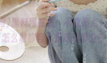 黑料网在线：不收藏点儿狠货，怎么敢称自己是吃瓜群众？