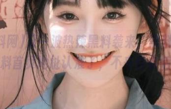 又一波热辣黑料袭来，黑料网今日黑料首页地址认准了，不来你会后悔。