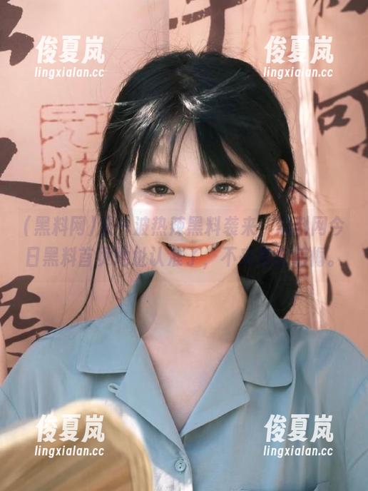 又一波热辣黑料袭来，黑料网今日黑料首页地址认准了，不来你会后悔。-绫夏岚