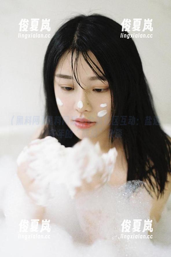 黑料网发布会员社区互动：盐选多年的“吃瓜”杂谈-绫夏岚