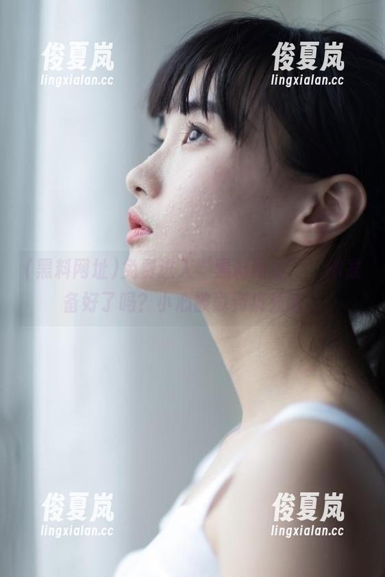 免费进入“黑料网址”，你准备好了吗？小心被戳到痛处哦！-绫夏岚