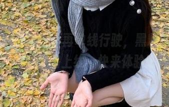 不再单线行驶，黑料老司机正能量线路上线，快来体验吧！